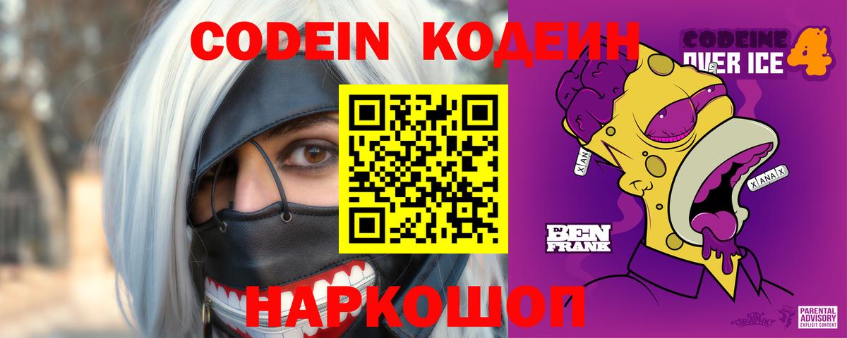 Codein напиток Lean (лин) Берёзовский